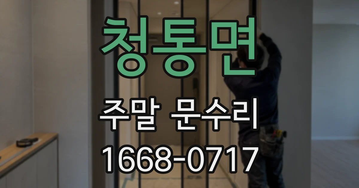 청통면 주말 문수리