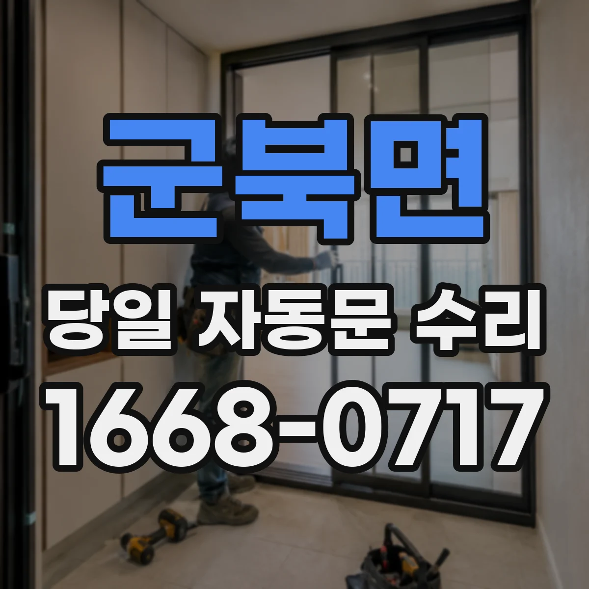 군북면 당일 자동문 수리