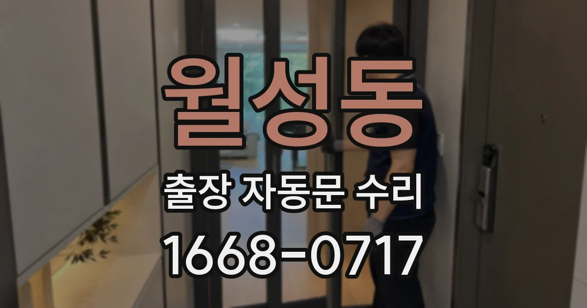 월성동 출장 자동문 수리