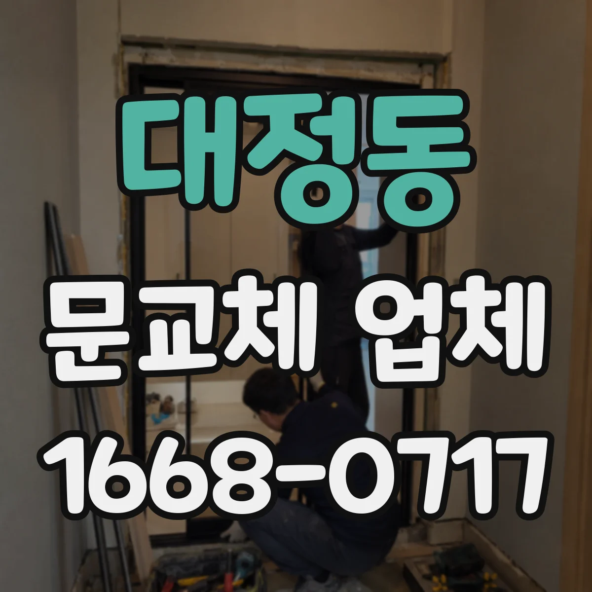 대정동 문교체 업체