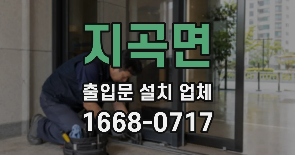 지곡면 출입문 설치 업체