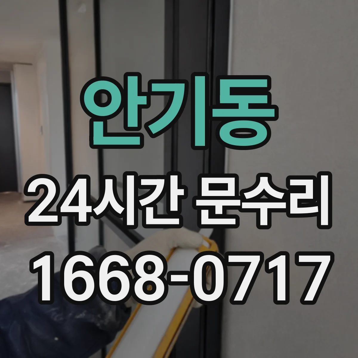 안기동 24시간 문수리