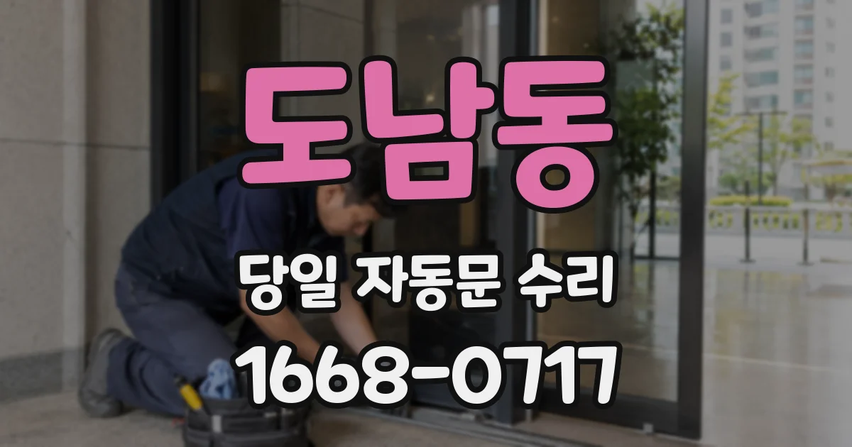 도남동 당일 자동문 수리