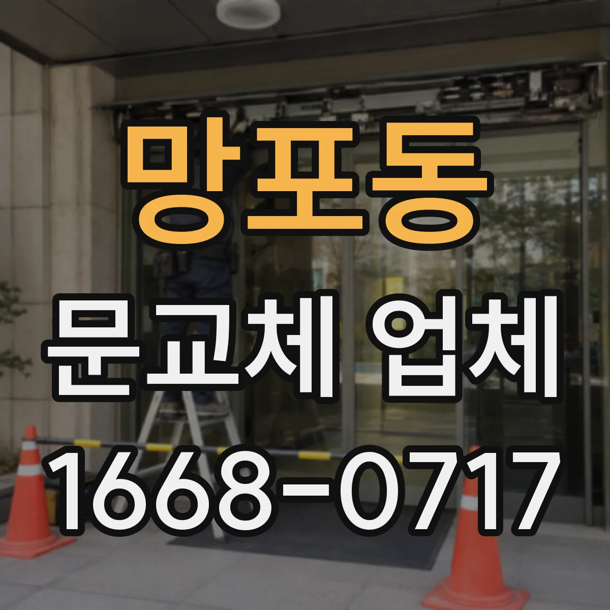 망포동 문교체 업체