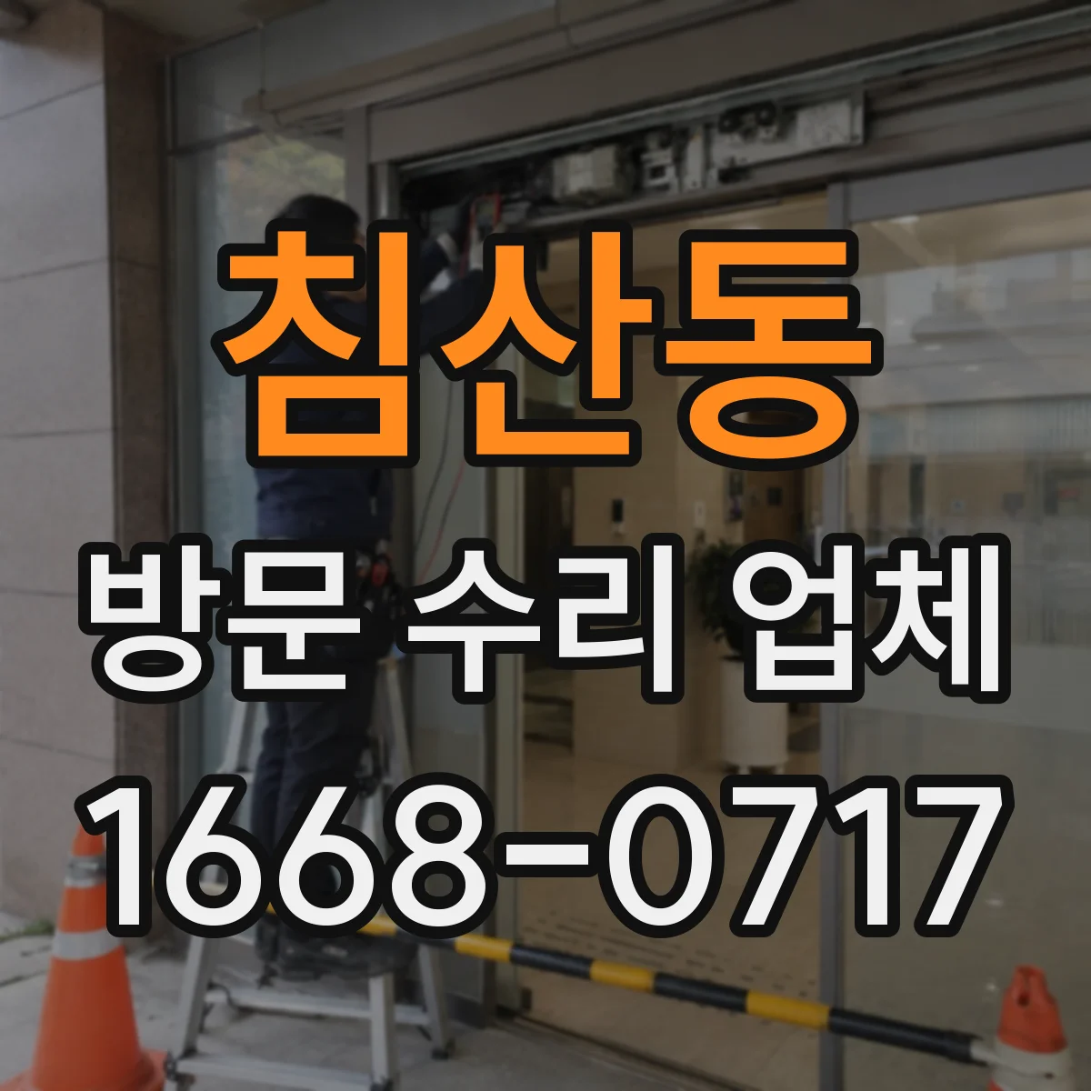 침산동 방문 수리 업체