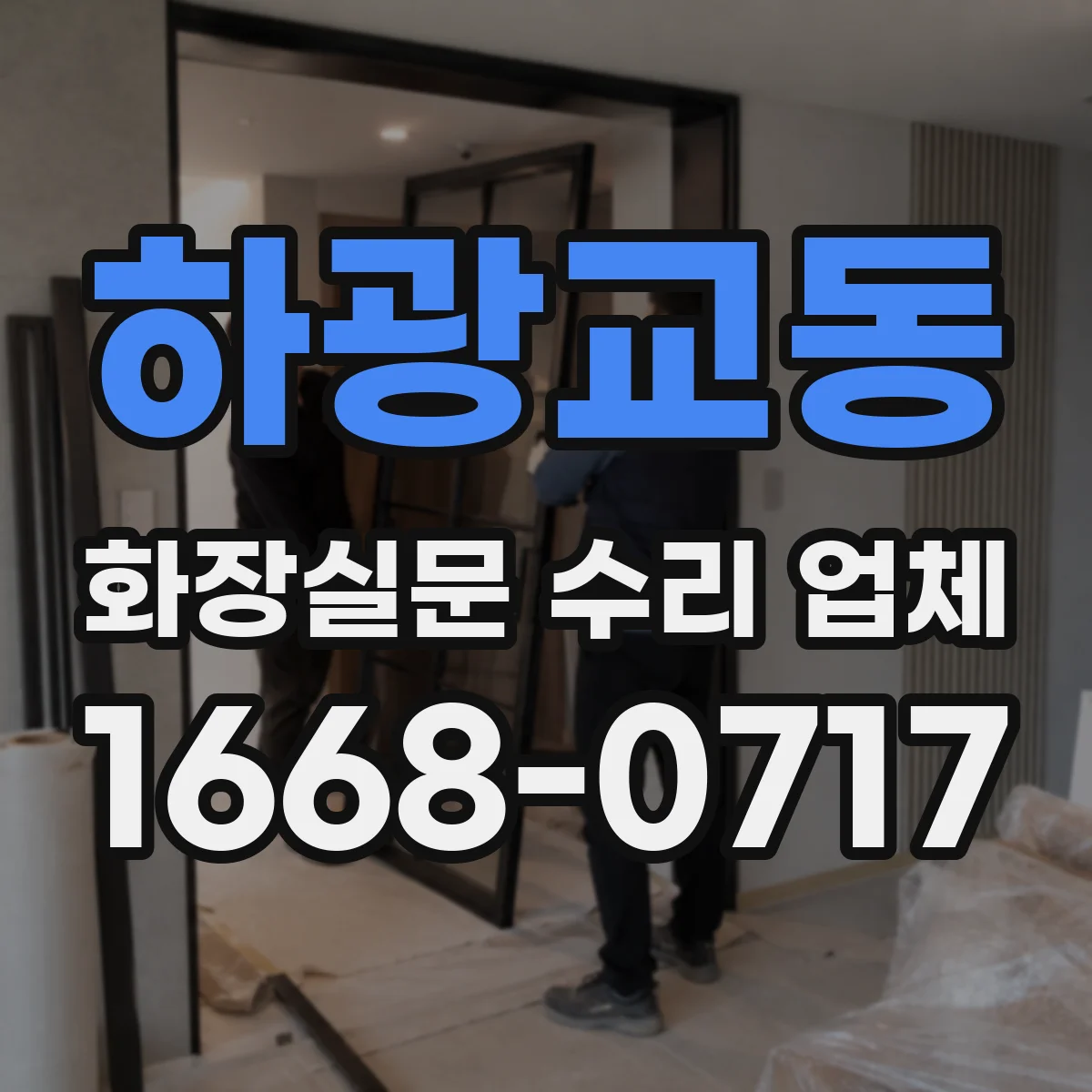 하광교동 화장실문 수리 업체