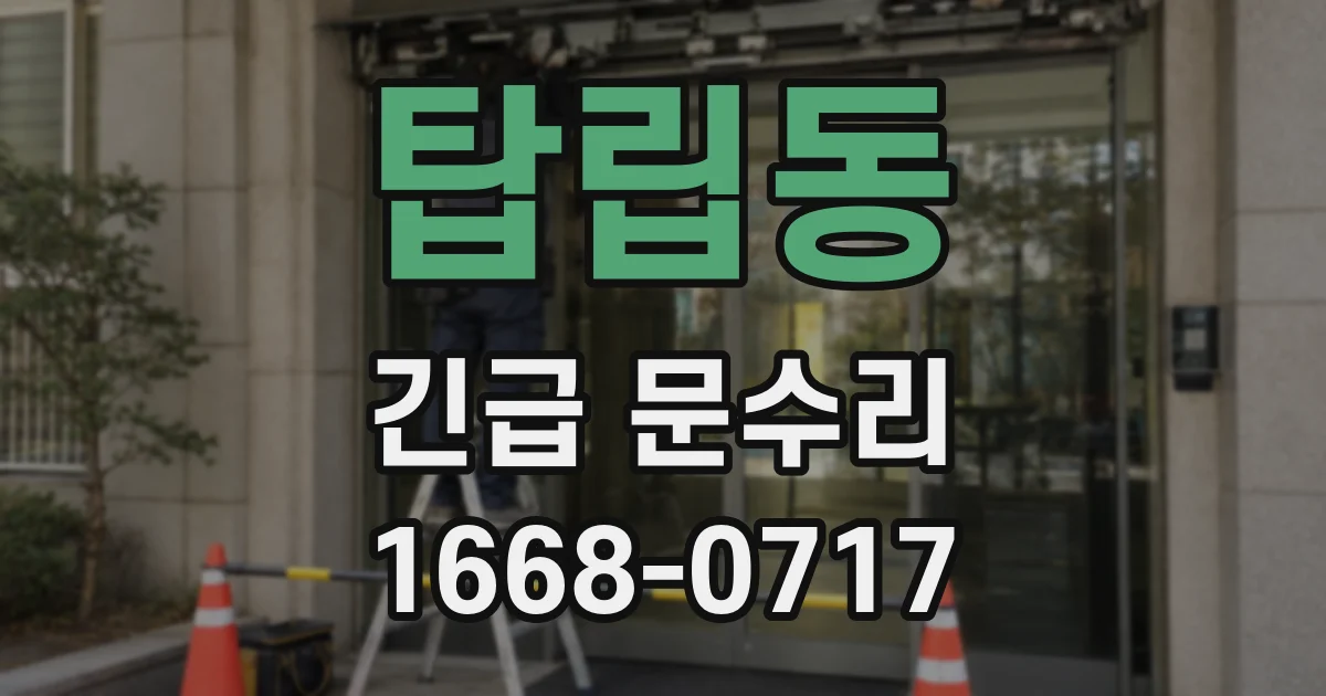 탑립동 긴급 문수리
