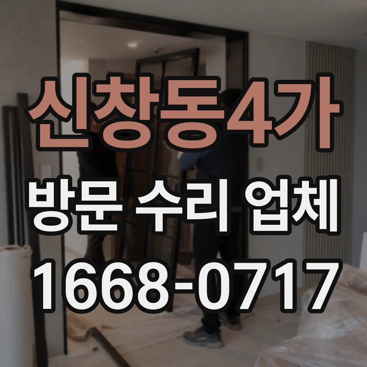 신창동4가 방문 수리 업체