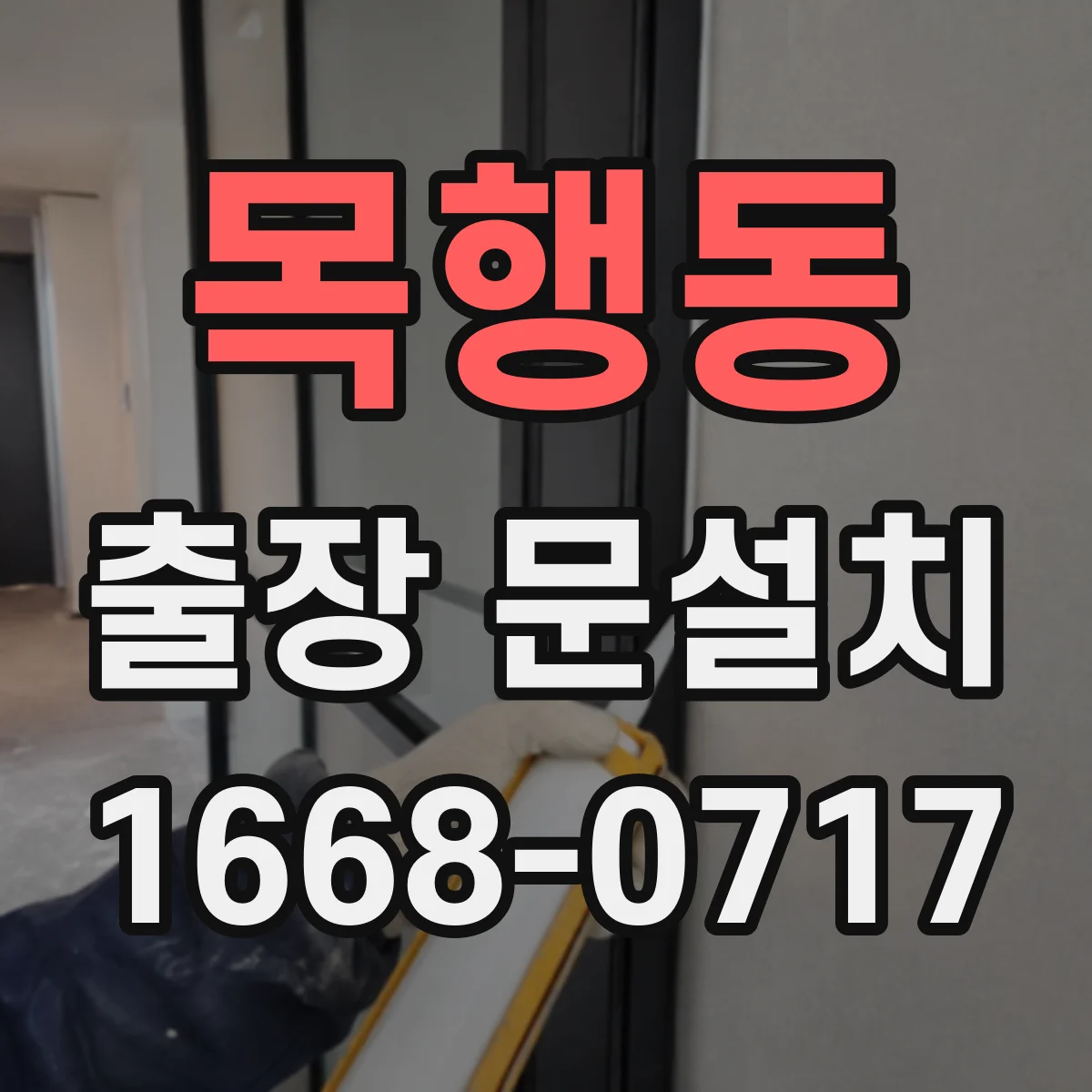 목행동 출장 문설치