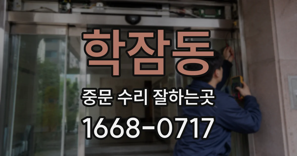학잠동 중문 수리 잘하는곳