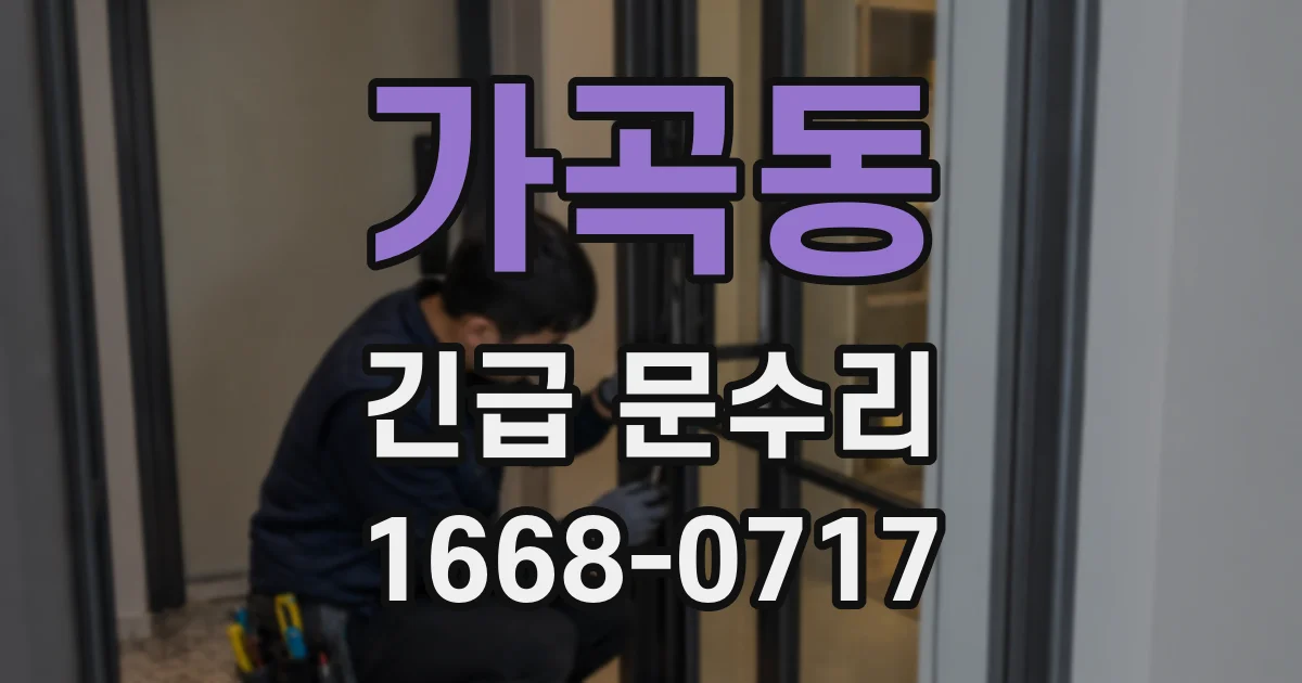 가곡동 긴급 문수리