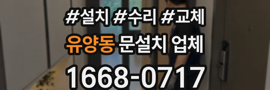 유양동 문설치 업체