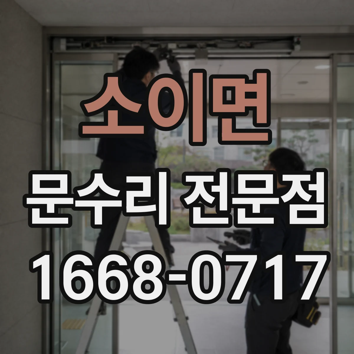 소이면 문수리 전문점