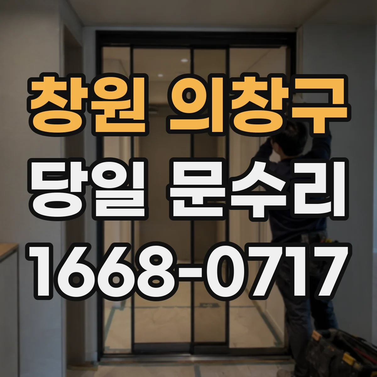 창원 의창구 당일 문수리