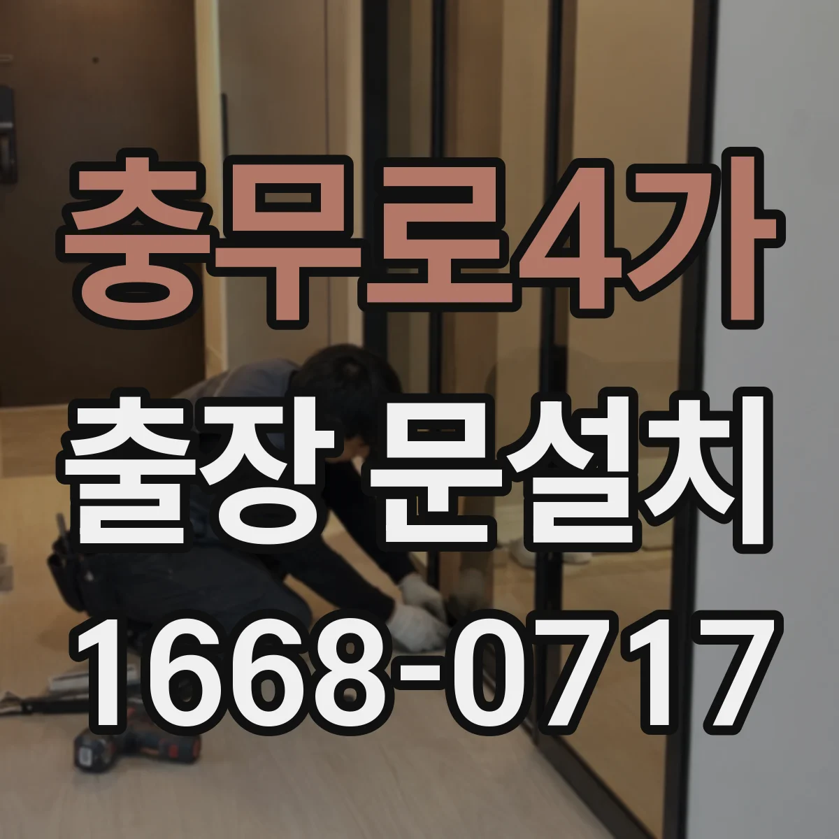충무로4가 출장 문설치