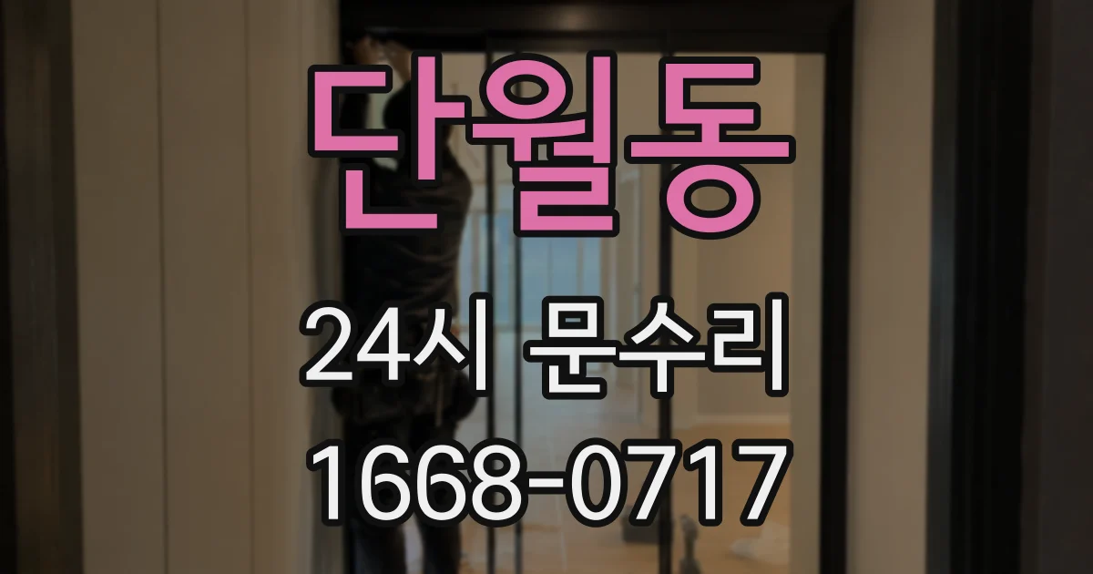 단월동 24시 문수리