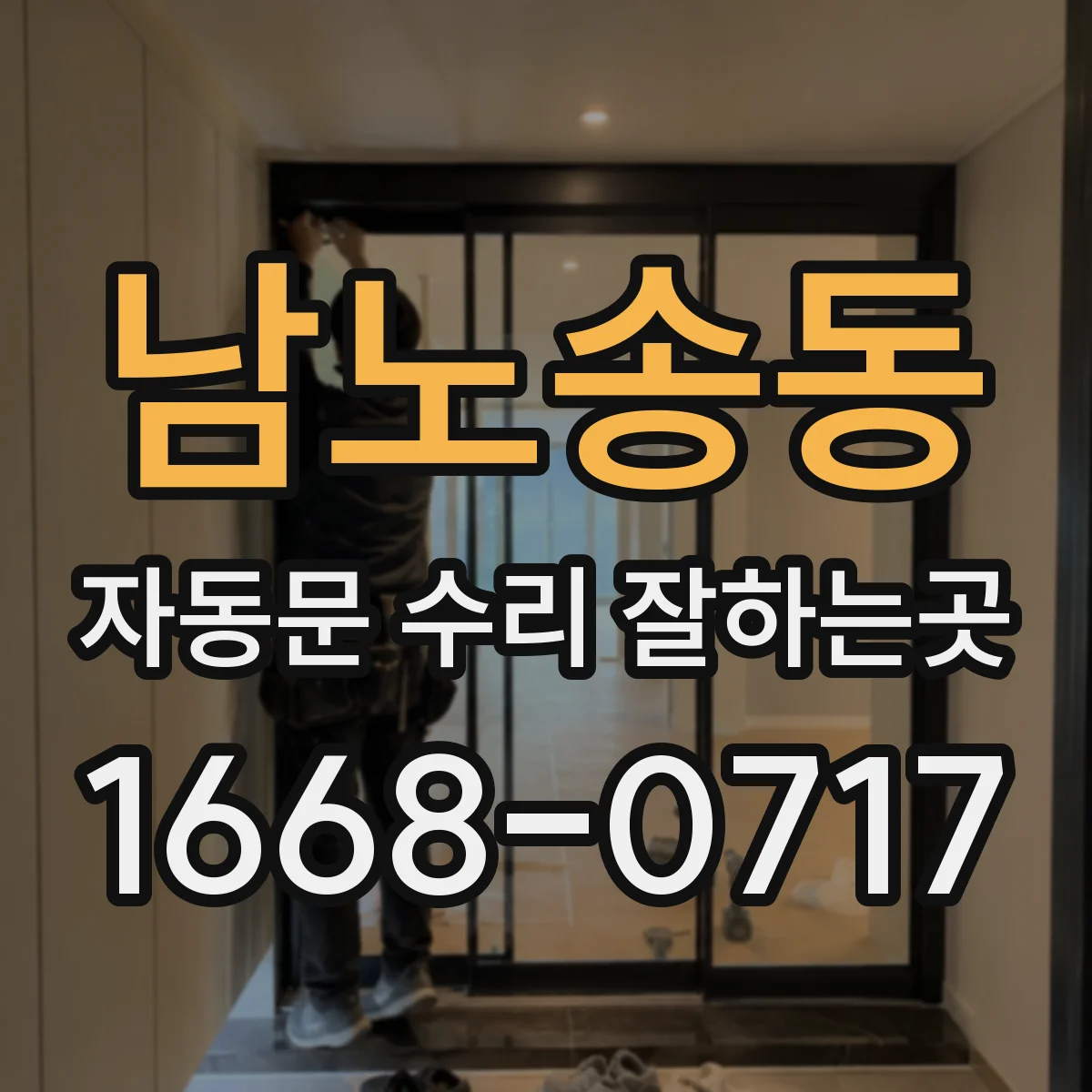 남노송동 자동문 수리 잘하는곳