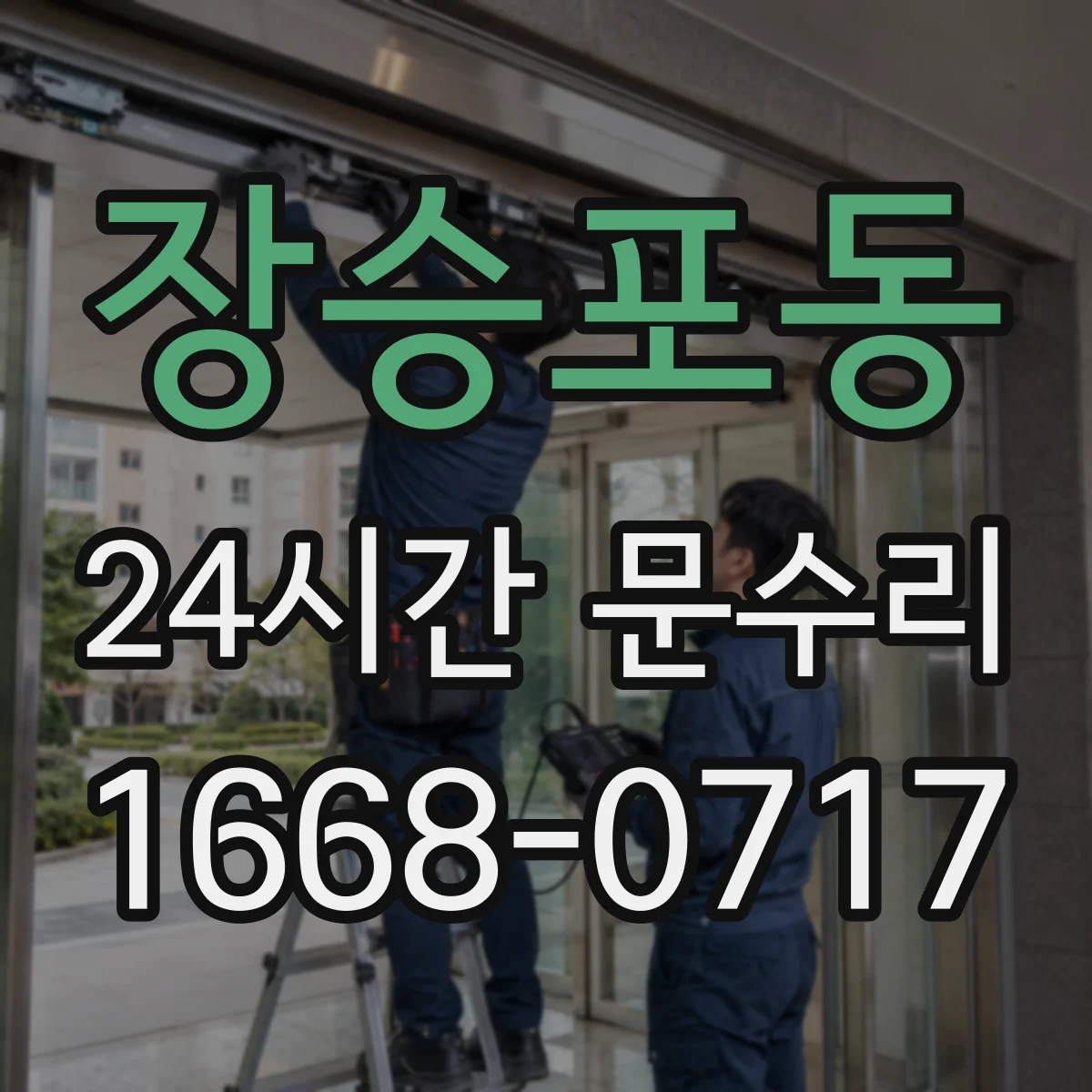 장승포동 24시간 문수리
