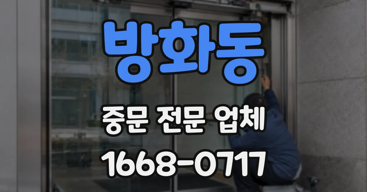 방화동 중문 전문 업체