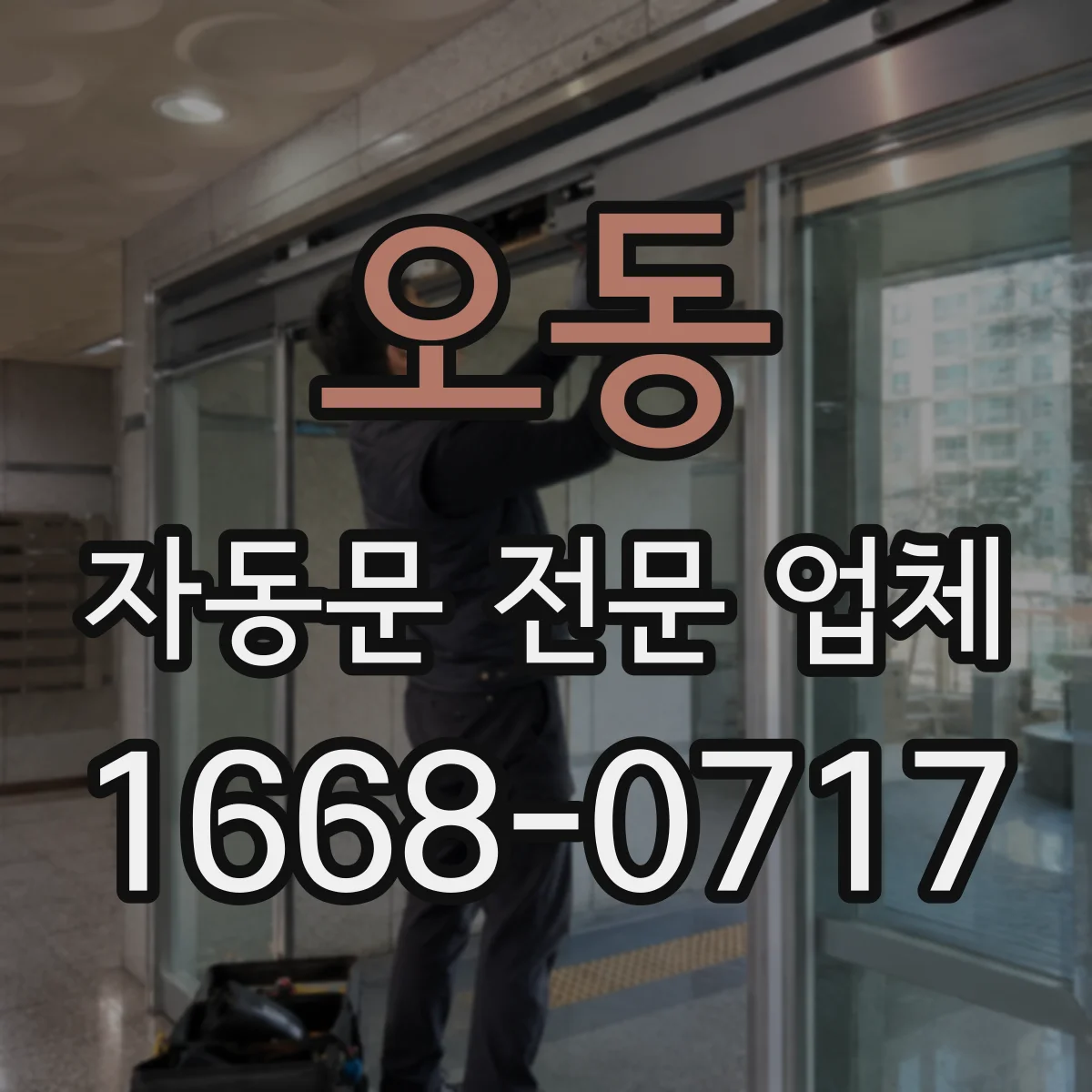 오동 자동문 전문 업체
