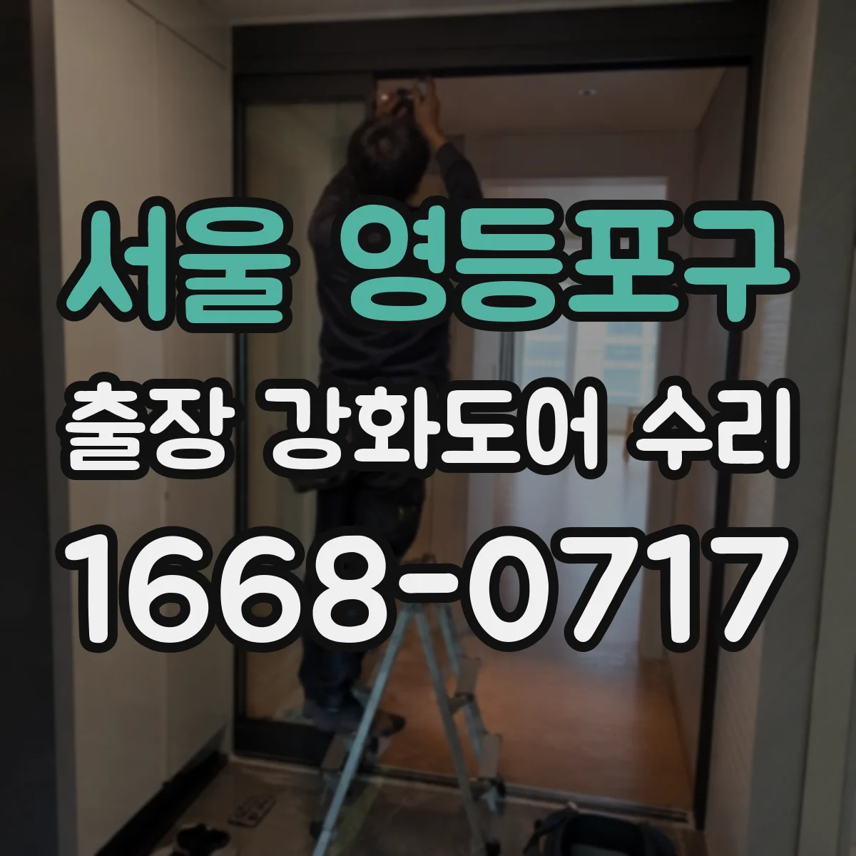 서울 영등포구 출장 강화도어 수리
