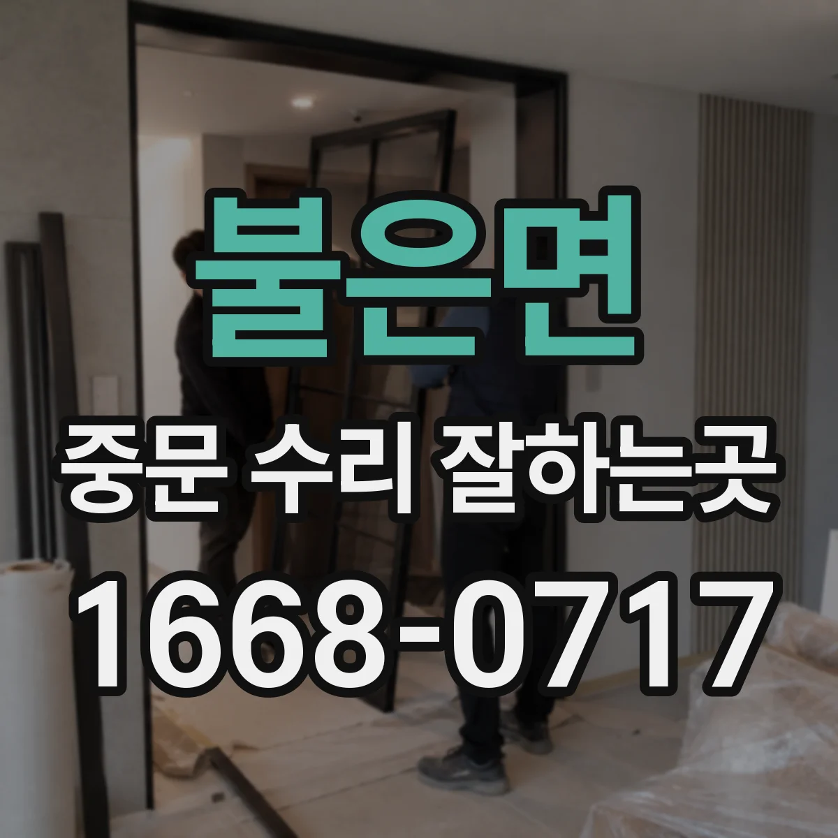 불은면 중문 수리 잘하는곳