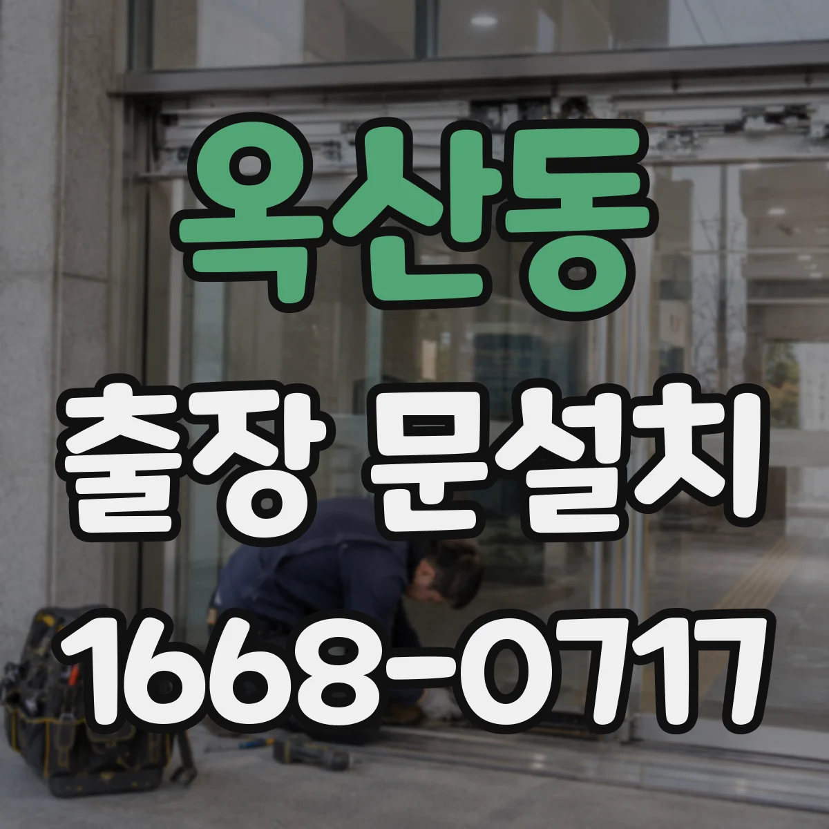 옥산동 출장 문설치