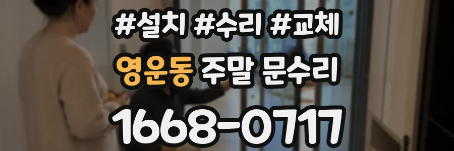 영운동 주말 문수리