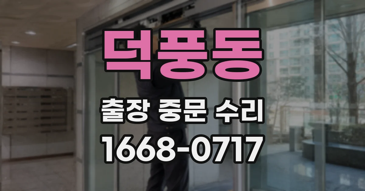 덕풍동 출장 중문 수리