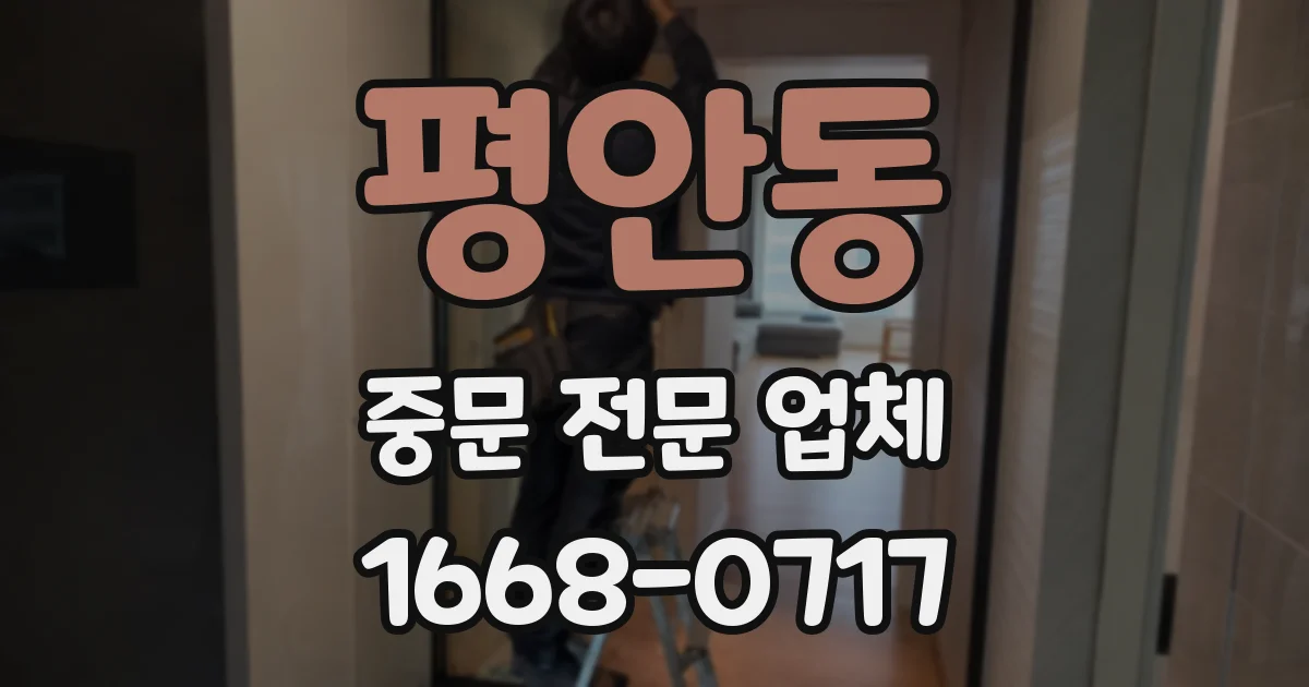 평안동 중문 전문 업체