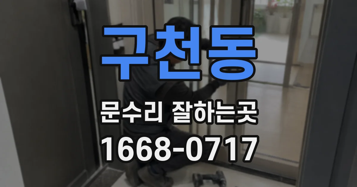 구천동 문수리 잘하는곳