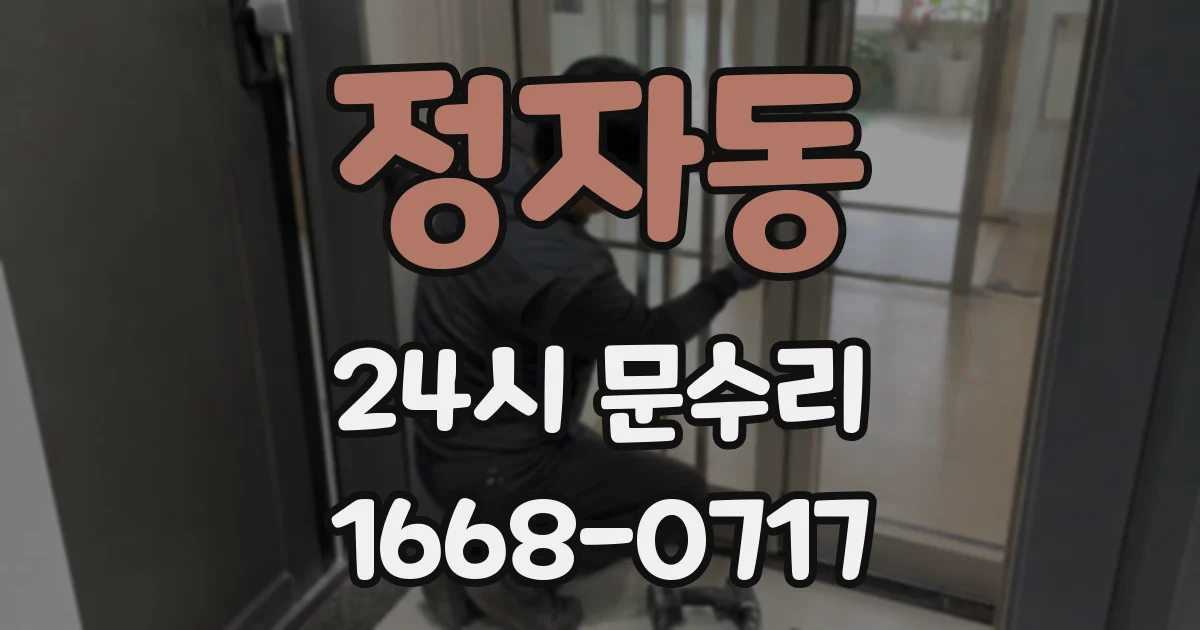 정자동 24시 문수리