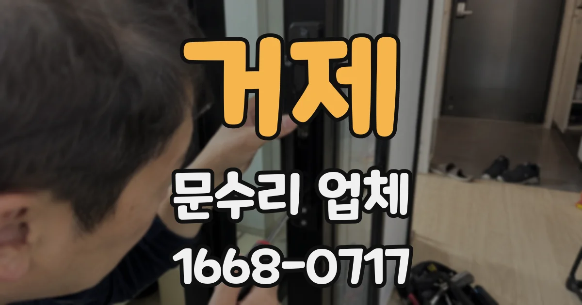 거제 문수리 업체