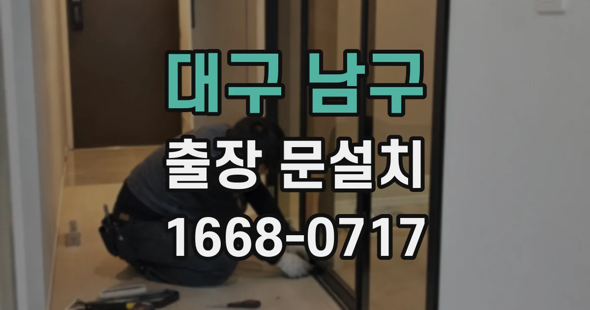 대구 남구 출장 문설치