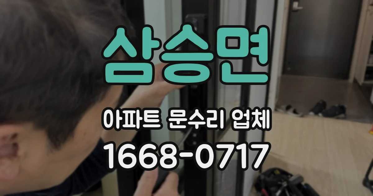 삼승면 아파트 문수리 업체