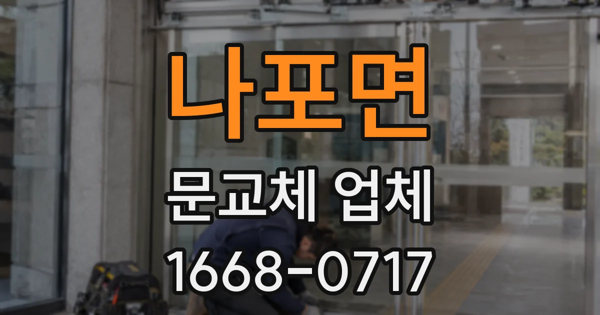 나포면 문교체 업체
