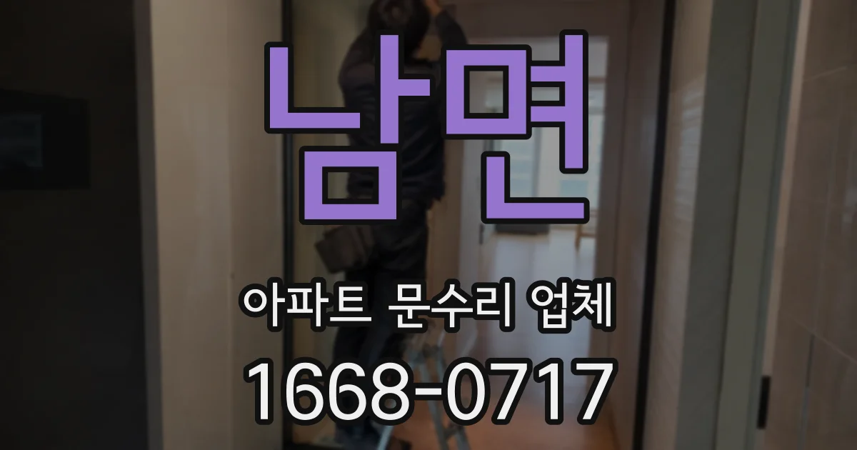 남면 아파트 문수리 업체