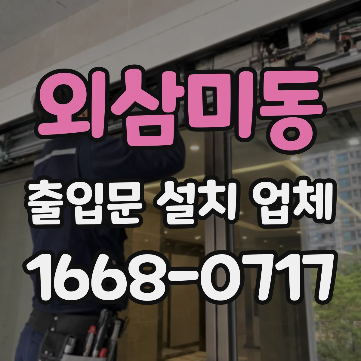 외삼미동 출입문 설치 업체 스피드도어 물류동선 개선 사례