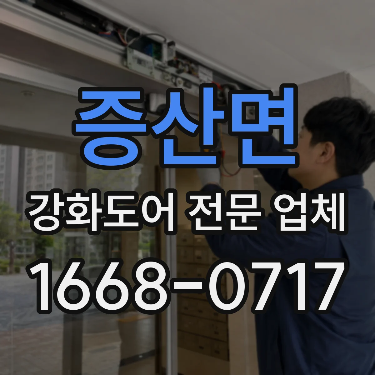 증산면 강화도어 전문 업체