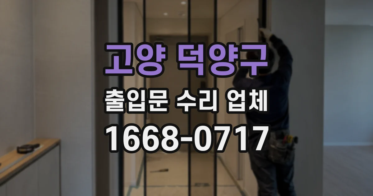 고양 덕양구 출입문 수리 업체