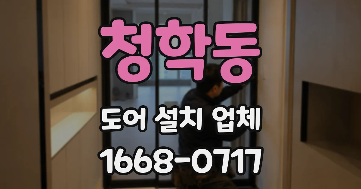 청학동 도어 설치 업체