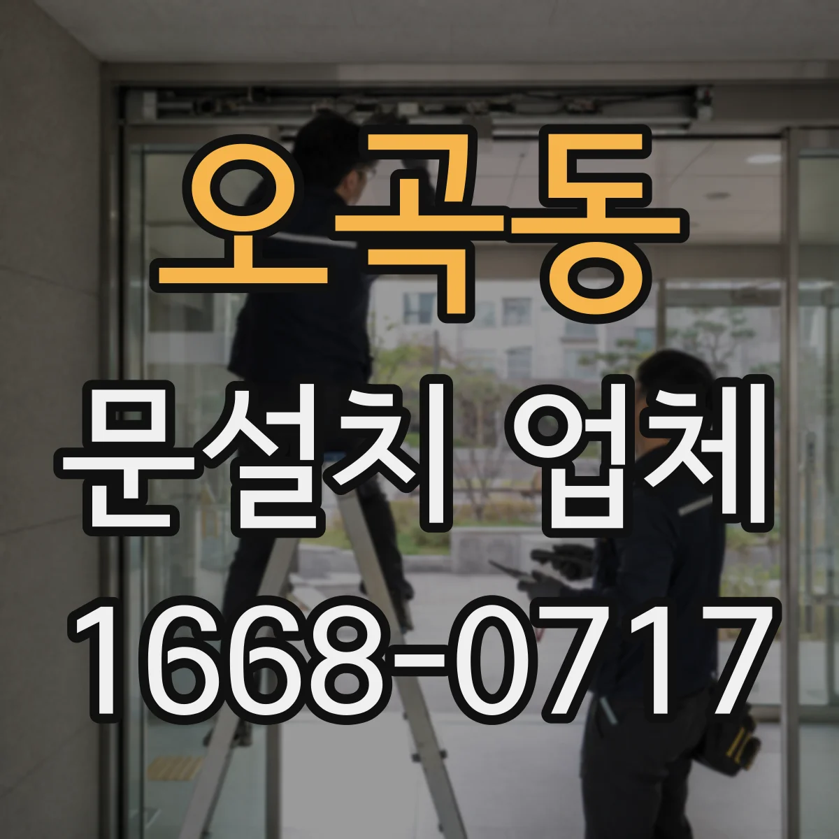 오곡동 문설치 업체