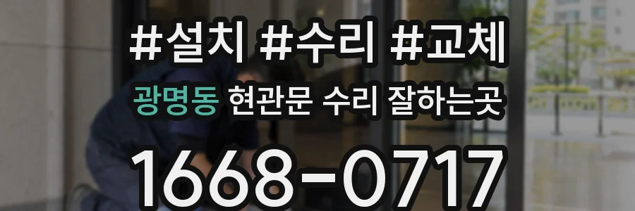 광명동 현관문 수리 잘하는곳