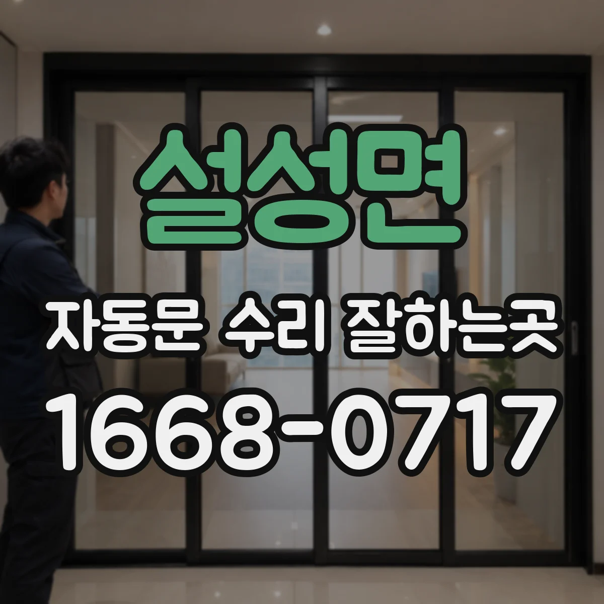 설성면 자동문 수리 잘하는곳