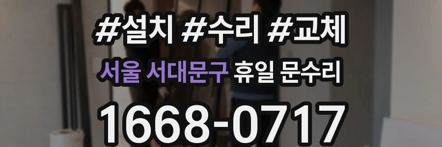 서울 서대문구 휴일 문수리