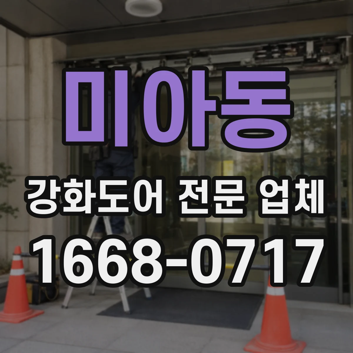 미아동 강화도어 전문 업체