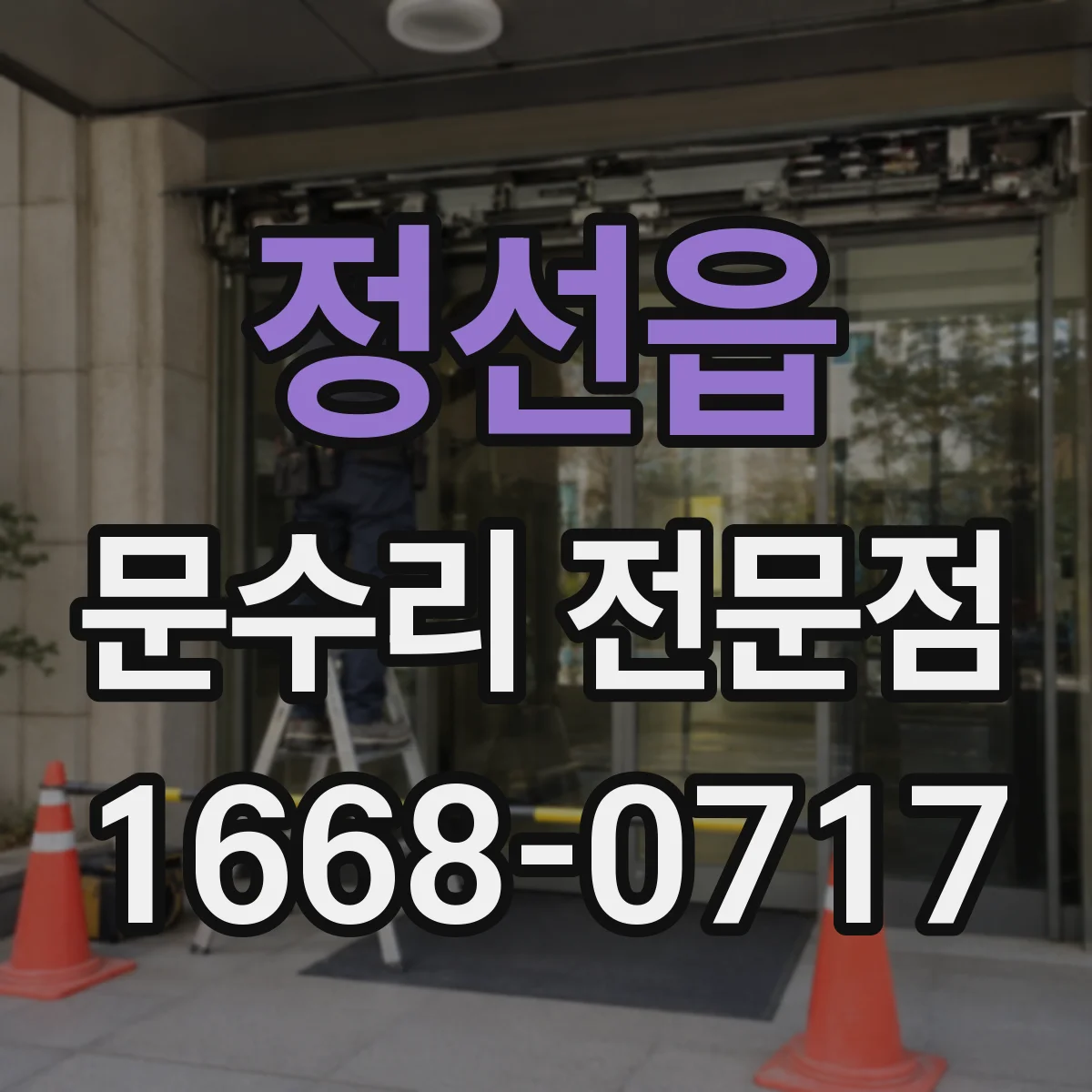 정선읍 문수리 전문점