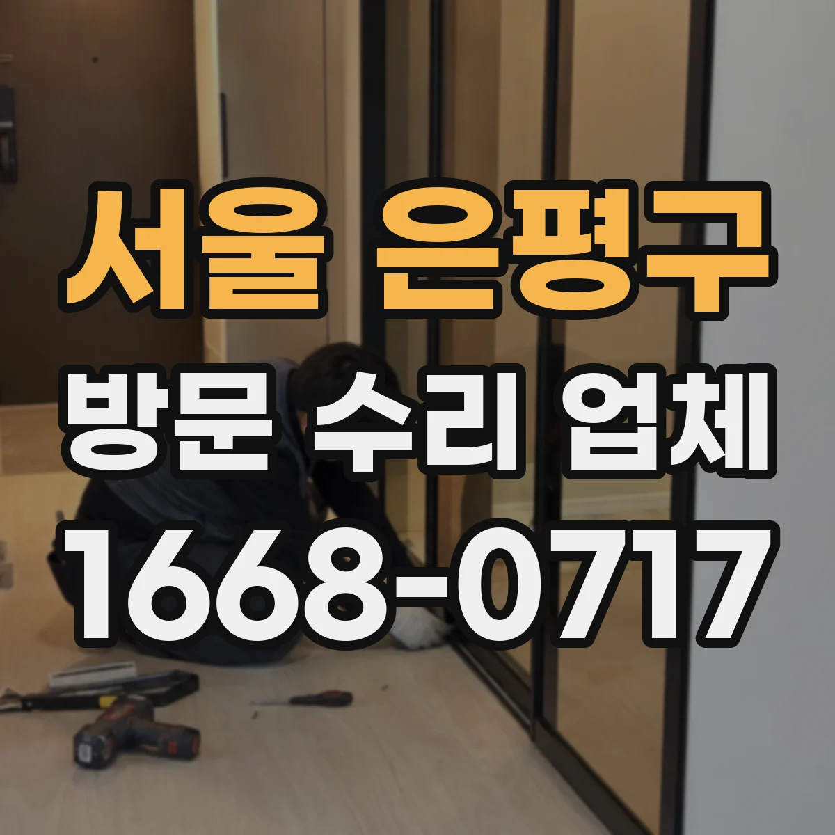 서울 은평구 방문 수리 업체