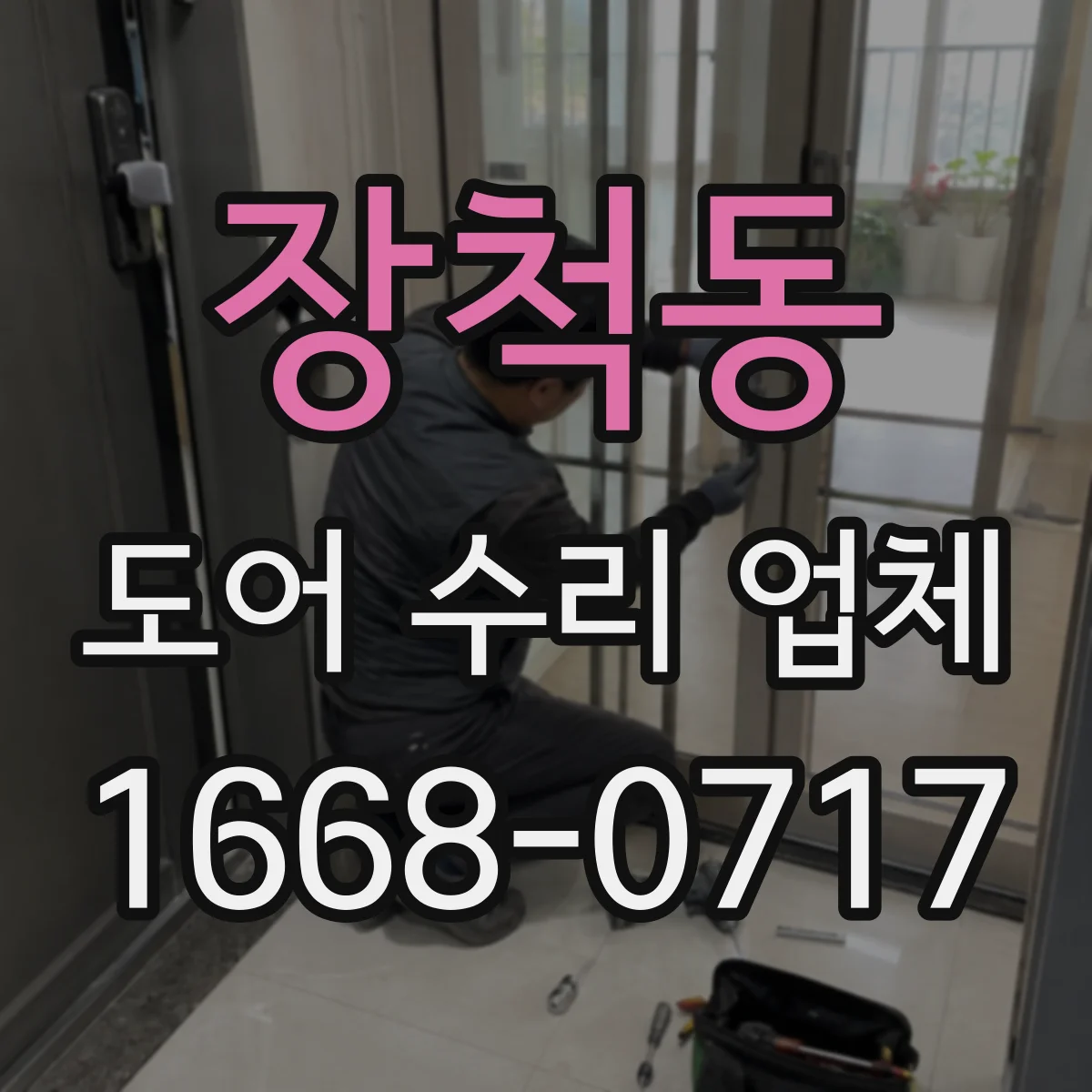 장척동 도어 수리 업체