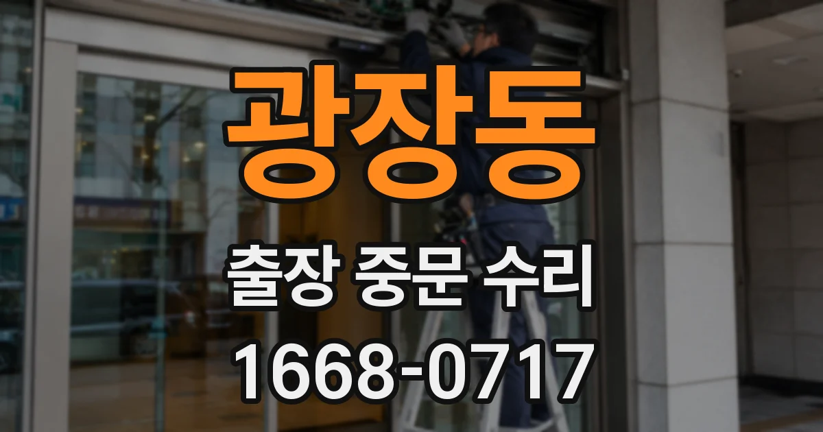 광장동 출장 중문 수리